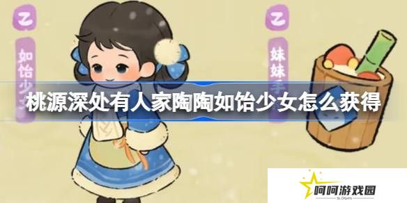 桃源深处有人家陶陶如饴少女怎么获取 陶陶如饴少女免费幻形怎么样[多图]图片1