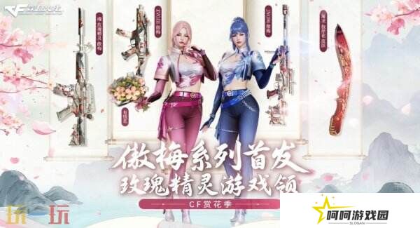 CF穿越火线活动爆料！傲梅系列EVOIII首发！赏花季海量福利等你来！