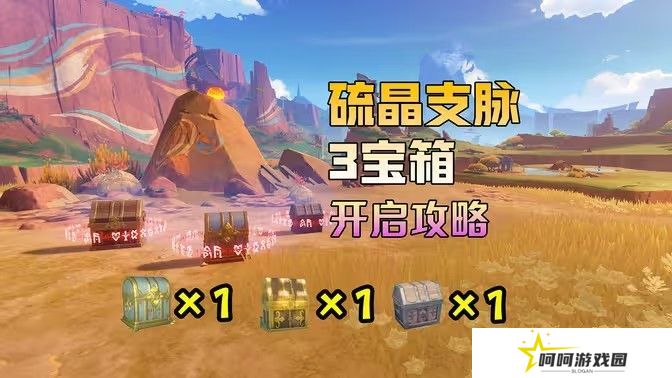 原神硫晶支脉山上的宝箱位置攻略 硫晶支脉山3宝箱在哪里[多图]图片1