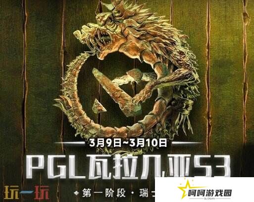 PGL瓦拉几亚S3瑞士轮第二日赛果！中国战队遗憾落入1-1组