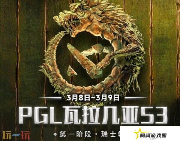 PGL瓦拉几亚S3瑞士轮首日赛果！中国队伍顺利进入1-0组
