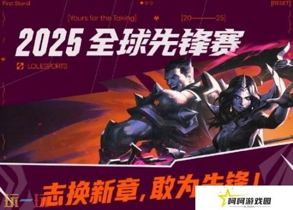 英雄联盟2025全球先锋赛今日正式开赛！循环赛第一日赛程公布！
