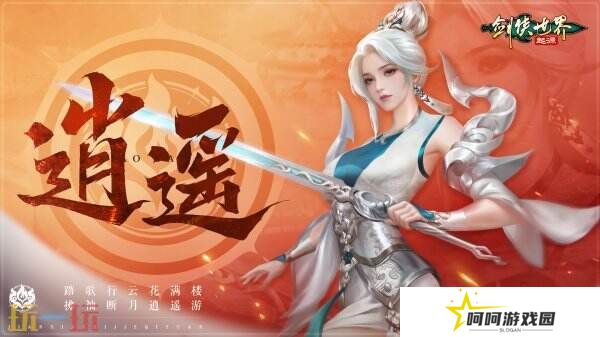 掌剑双绝，逍遥江湖！《剑侠世界：起源》逍遥天下资料片今日公测