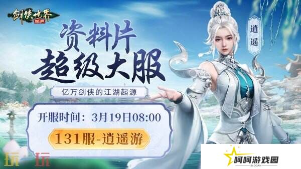 掌剑双绝，逍遥江湖！《剑侠世界：起源》逍遥天下资料片今日公测