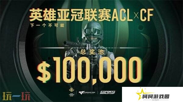 ACL X CF冠**伍直通EWC！穿越火线2025电子竞技世界杯赛程公布！