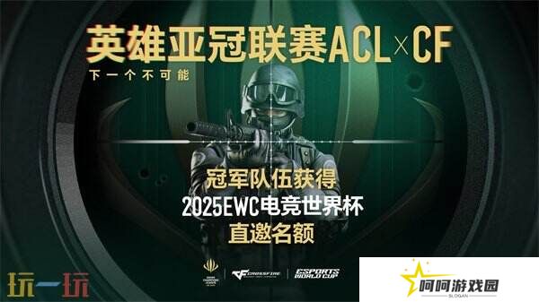 ACL X CF冠**伍直通EWC！穿越火线2025电子竞技世界杯赛程公布！