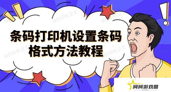 条码打印机设置条码格式方法教程介绍