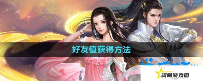 《大唐无双手游》好友值获得方法