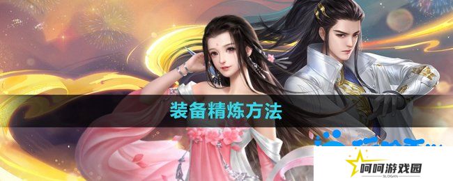 《大唐无双手游》装备精炼方法