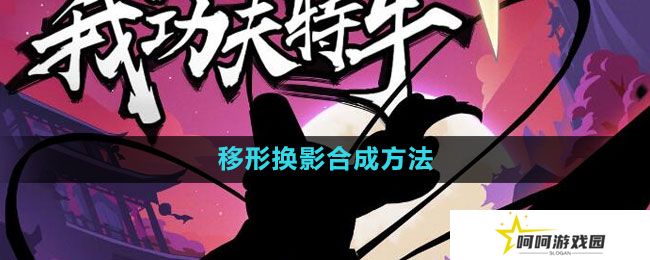 《我功夫特牛》移形换影合成方法
