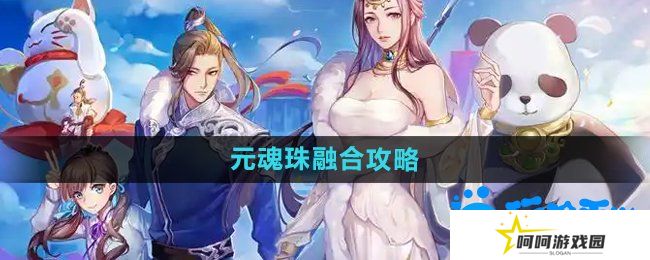 《天下手游》元魂珠融合攻略