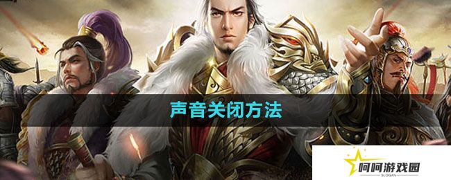 《七雄争霸3D手游》声音关闭方法
