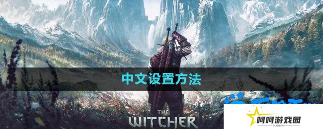 《巫师3》中文设置方法