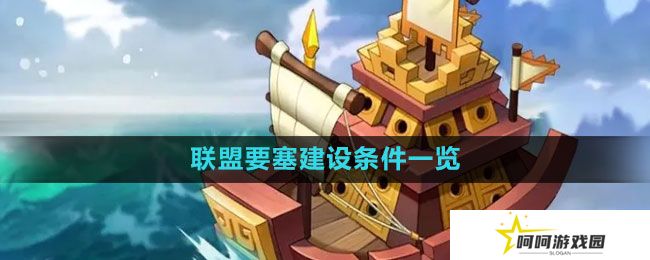 《万国觉醒》联盟要塞建设条件一览