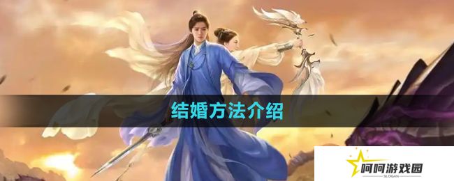 《择天记手游》结婚方法介绍