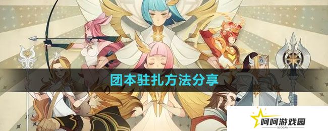 《剑与远征》团本驻扎方法分享
