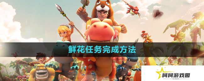 《石器时代M》鲜花任务完成方法