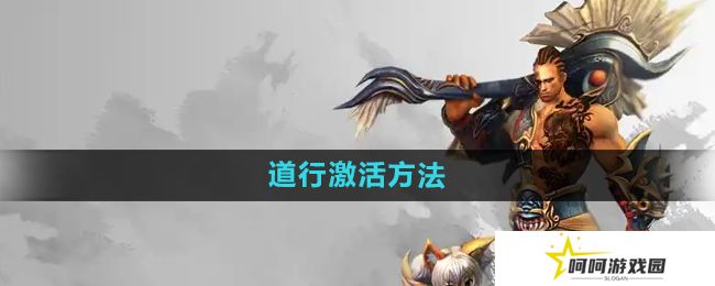 《悟空传》道行激活方法