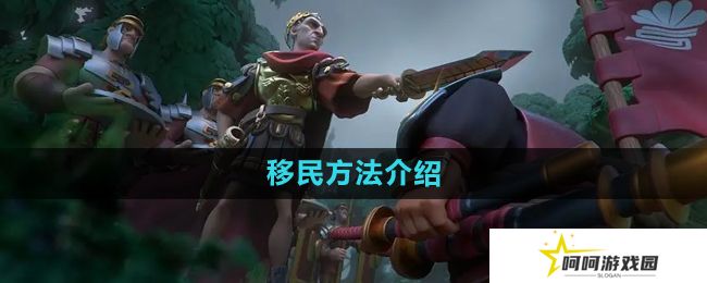 《万国觉醒》移民方法介绍