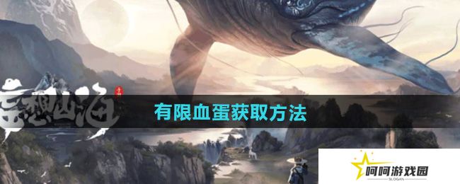 妄想山海有限血蛋怎么获得-有限血蛋获取方法