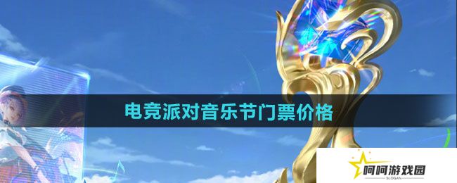 王者荣耀2024电竞派对音乐节门票多少钱-2024电竞派对音乐节门票价格
