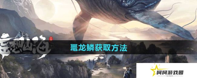 妄想山海鼍龙鳞怎么获得-鼍龙鳞获取方法