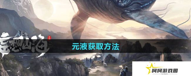 妄想山海元液怎么获得-元液获取方法