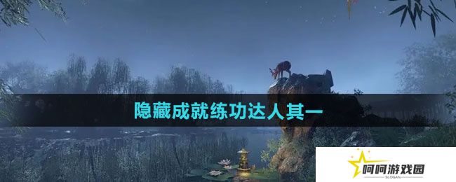 逆水寒手游隐藏成就练功达人其一怎么做-隐藏成就练功达人其一攻略