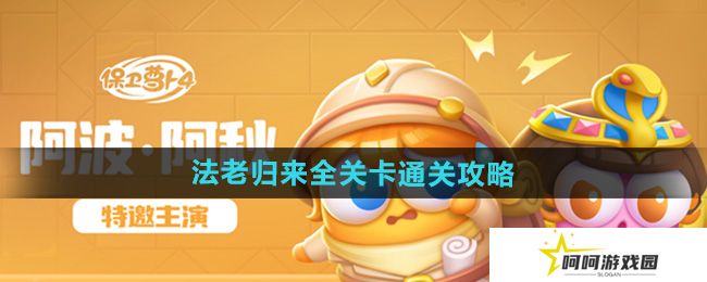保卫萝卜4法老归来关卡怎么过-法老归来全关卡通关攻略汇总
