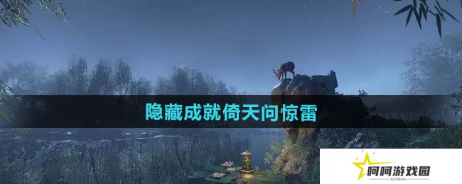 逆水寒手游隐藏成就倚天问惊雷怎么做-隐藏成就倚天问惊雷攻略