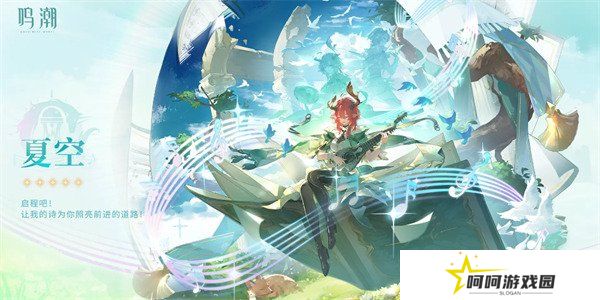 鸣潮夏空什么属性 夏空属性介绍