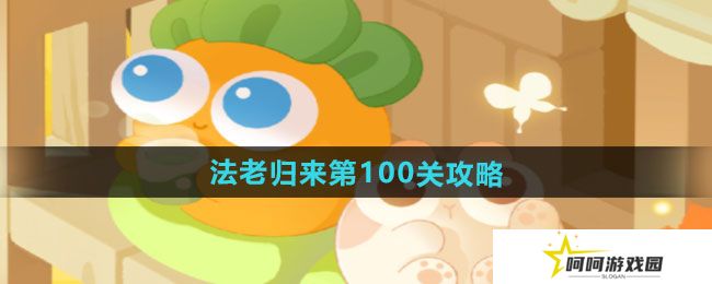 保卫萝卜4法老归来第100关怎么过-法老归来第100关通关攻略
