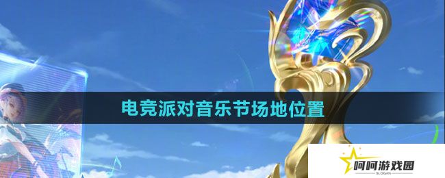 王者荣耀2024电竞派对音乐节活动场地在哪-2024电竞派对音乐节活动场地位置