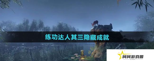 逆水寒手游练功达人其三隐藏成就怎么做-练功达人其三隐藏成就攻略
