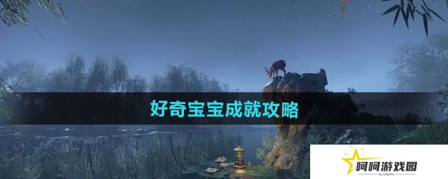 逆水寒手游好奇宝宝成就怎么做-好奇宝宝成就攻略