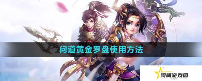 问道黄金罗盘如何使用-黄金罗盘使用方法