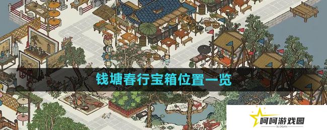 江南百景图钱塘春行宝箱在哪-钱塘春行宝箱位置一览