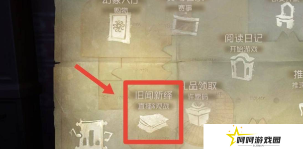 《第五人格》观战好友方法
