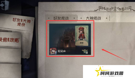 《第五人格》观战好友方法