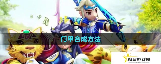 热血江湖门甲怎么合成-门甲合成方法