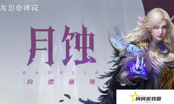 龙息神寂最强角色是谁 龙息神寂最强角色分享