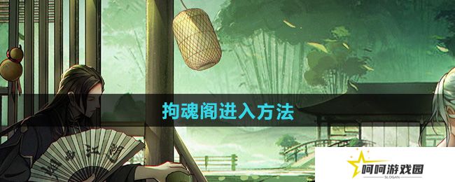烟雨江湖拘魂阁怎么进-拘魂阁进入方法