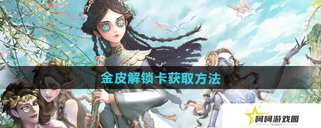 第五人格金皮解锁卡怎么获得-金皮解锁卡获取方法