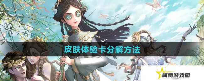 第五人格皮肤体验卡怎么分解-皮肤体验卡分解方法