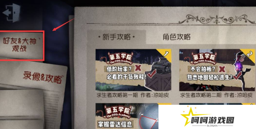 《第五人格》观战好友方法