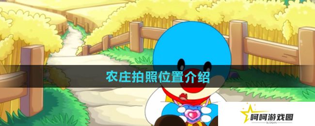 摩尔庄园农庄拍照在哪里-农庄拍照位置介绍