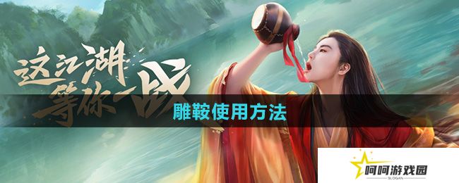 新笑傲江湖雕鞍怎么使用-雕鞍使用方法