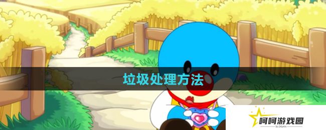 摩尔庄园垃圾怎么处理-垃圾处理方法