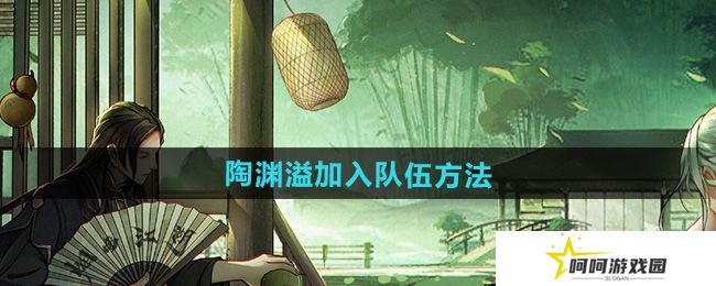 烟雨江湖陶渊溢怎么加入队伍-陶渊溢加入队伍方法