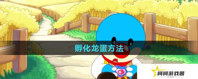 摩尔庄园龙蛋怎么孵化-孵化龙蛋方法